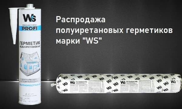 WS распродажа