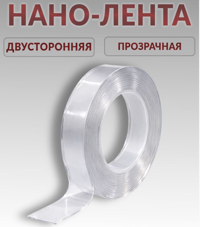 Двусторонняя прозрачная НАНО-ЛЕНТА  9мм.* 5м