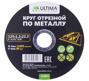 Диск отрезной по металлу Ultima, 125x1,0x22,2 (1уп-50 шт)
