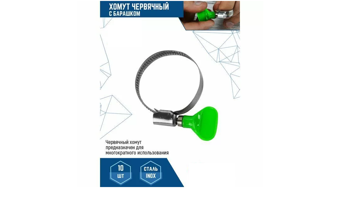 16-27 мм  ХОМУТ ЧЕРВЯЧНЫЙ С БАРАШКОМ (НЕРЖ. СТАЛЬ W2) (100/ 2500)