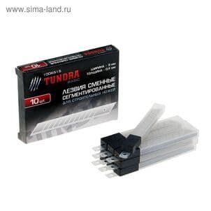 Лезвия для ножей "TUNDRA" сегментированные 9х0,4 мм (набор 10 шт, по 10 лезвий)
