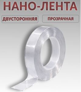 Двусторонняя прозрачная НАНО-ЛЕНТА 30мм.* 3м