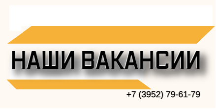 Наши вакансии